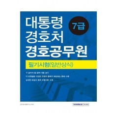 대통령경호처 경호공무원 7급 필기시험(일반상식)