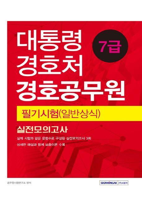 대통령경호처 경호공무원 7급 필기시험(일반상식) 실전모의고사