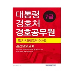 대통령경호처 경호공무원 7급 필기시험(일반상식) 실전모의고사