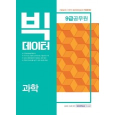 과학(9급 공무원)(2019)