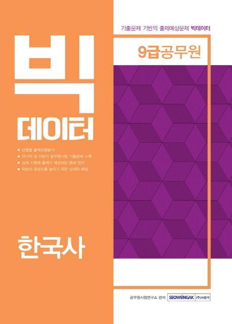 9급 공무원 빅데이터 한국사(2019)