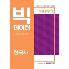 9급 공무원 빅데이터 한국사(2019)