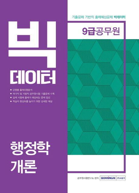 행정학개론(9급공무원)