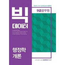 행정학개론(9급공무원)