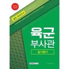 육군부사관 필기평가 실전 모의고사(2019)