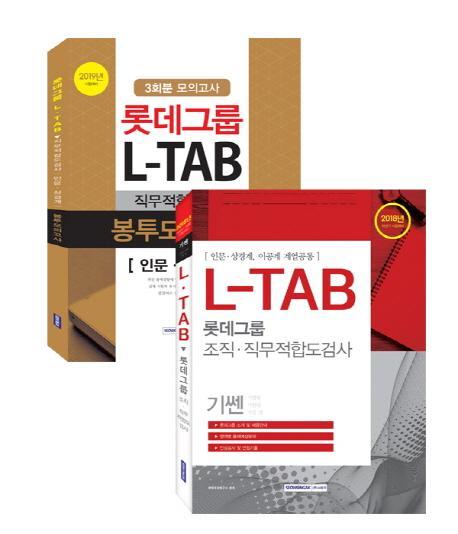 롯데그룹 L-TAB 직무적합도검사 인문 상경계 세트