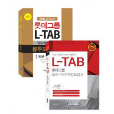 롯데그룹 L-TAB 직무적합도검사 인문 상경계 세트