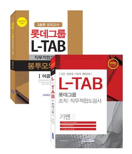 롯데그룹 L-TAB 직무적합도검사 이공계 세트