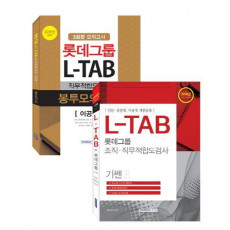 롯데그룹 L-TAB 직무적합도검사 이공계 세트