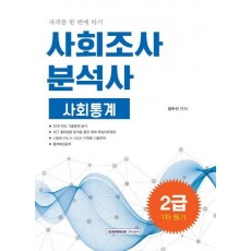 사회통계 사회조사분석사 2급 1차 필기(2019)