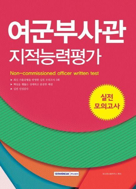 여군부사관 지적능력평가 실전 모의고사(2019)