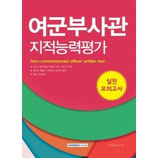 여군부사관 지적능력평가 실전 모의고사(2019)