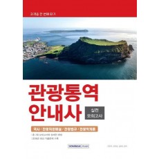 관광통역안내사 실전모의고사(2019)