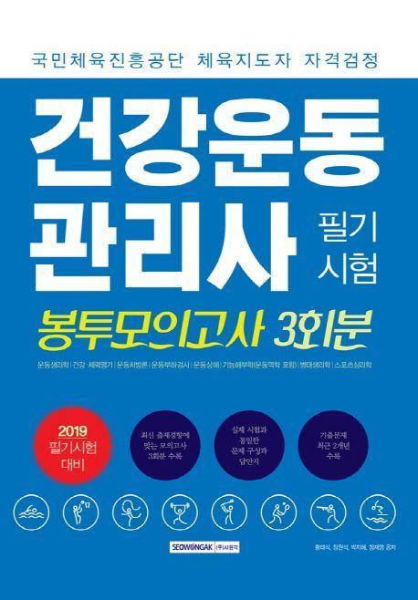 건강운동관리사 필기 모의고사 3회분(2019)(봉투)