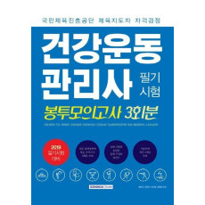 건강운동관리사 필기 모의고사 3회분(2019)(봉투)