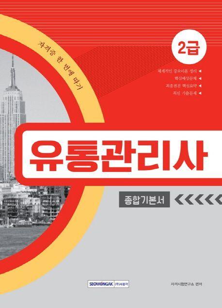 유통관리사 2급 종합기본서(2019)