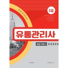 유통관리사 2급 종합기본서(2019)