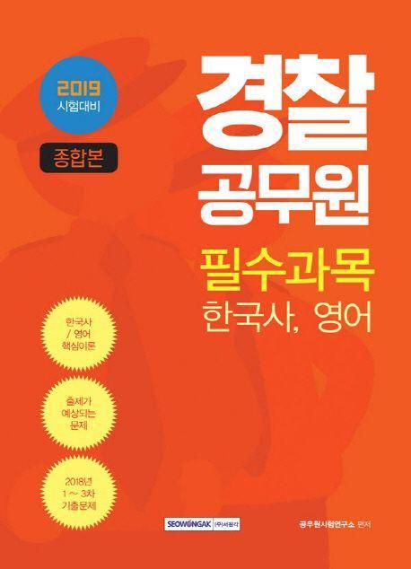 한국사, 영어 경찰공무원 필수과목(종합본)(2019)