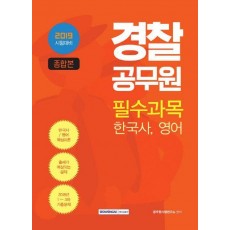 한국사, 영어 경찰공무원 필수과목(종합본)(2019)