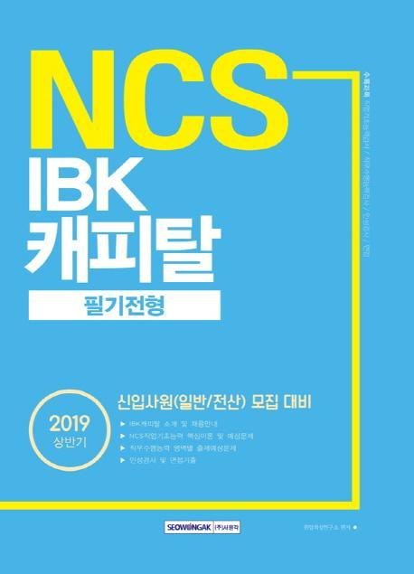 기쎈 NCS IBK캐피탈 필기전형(2019 상반기)