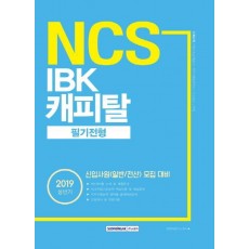 기쎈 NCS IBK캐피탈 필기전형(2019 상반기)