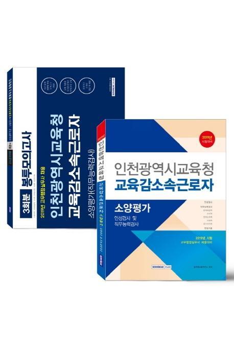 인천광역시교육청 교육감 소속 근로자 소양평가 세트교재