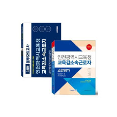 인천광역시교육청 교육감 소속 근로자 소양평가 세트교재