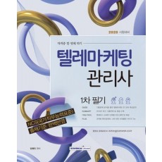 텔레마케팅관리사 1차 필기(2020)