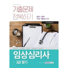 임상심리사 2급 필기 기출문제 정복하기