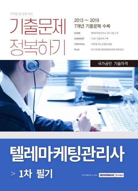 텔레마케팅관리사 1차 필기 기출문제 정복하기(2020)