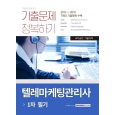 텔레마케팅관리사 1차 필기 기출문제 정복하기(2020)