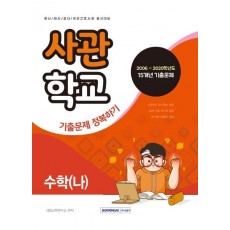 수학(나) 사관학교 기출문제 정복하기