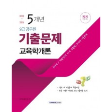 9급 공무원 교육학개론 기출문제 시험대비(2021)