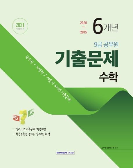 수학 9급 공무원 6개년 기출문제(2021)