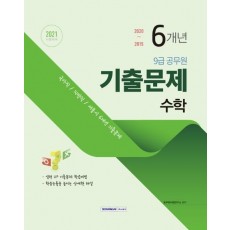 수학 9급 공무원 6개년 기출문제(2021)