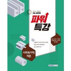 파워특강 사회복지학개론(9급 공무원)(2021)