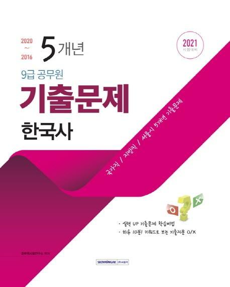 한국사 5개년 기출문제(9급 공무원)(2021)