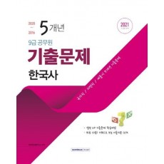 한국사 5개년 기출문제(9급 공무원)(2021)