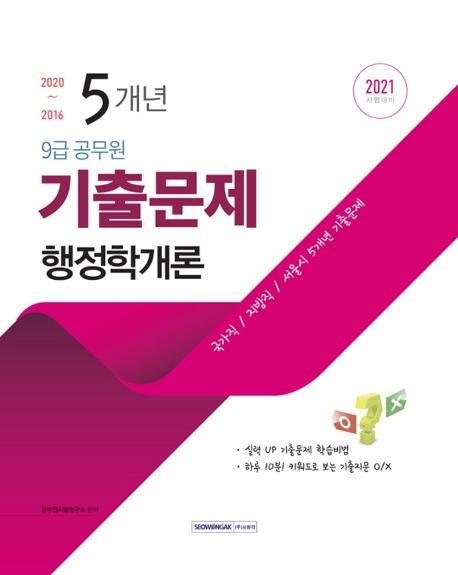 행정학개론 5개년 기출문제(9급 공무원)(2021)