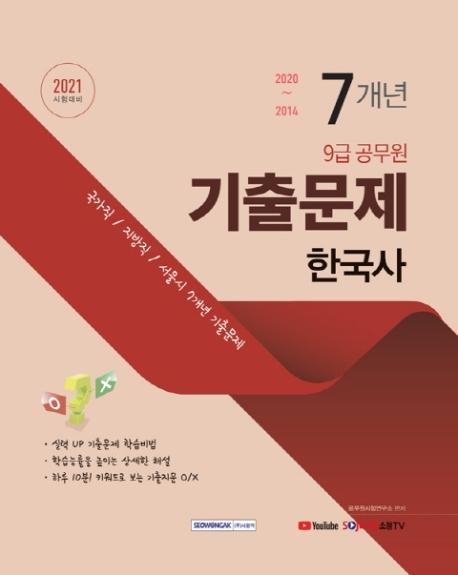 한국사 7개년 기출문제(9급 공무원)(2021)