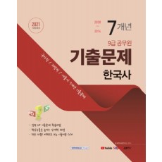 한국사 7개년 기출문제(9급 공무원)(2021)