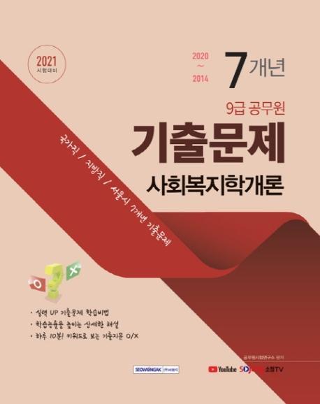 사회복지학개론 7개년 기출문제(9급 공무원)(2021)