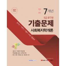 사회복지학개론 7개년 기출문제(9급 공무원)(2021)