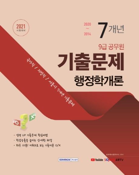 행정학개론 7개년 기출문제(9급 공무원)(2021)