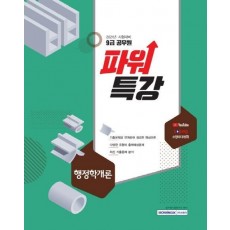 파워특강 행정학개론(9급 공무원)(2021)