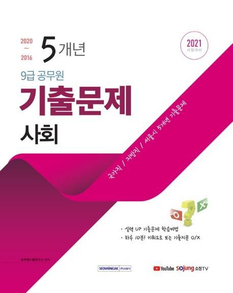 사회 5개년 기출문제(9급 공무원)(2021)