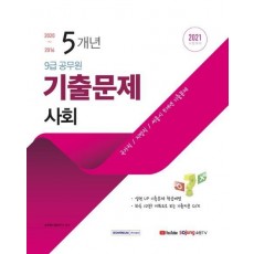 사회 5개년 기출문제(9급 공무원)(2021)