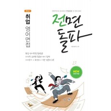 핵심 취업 영어면접 전면돌파