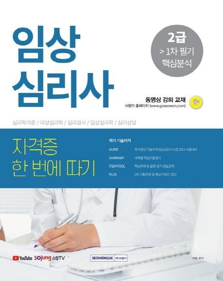 임상심리사 2급 1차 필기 핵심분석 자격증 한 번에 따기(2021)