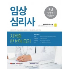 임상심리사 2급 1차 필기 핵심분석 자격증 한 번에 따기(2021)